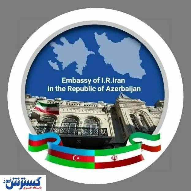 اطلاعیه مهم سفارت ایران درباره آذربایجان