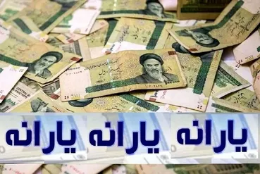 فوری؛ غافلگیری شبانه یارانه‌بگیران / یارانه‌ اسفند ماه دهک‌های ۱ تا ۹ واریز شد