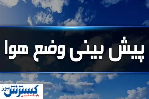 هوای کشور بارانی می شود