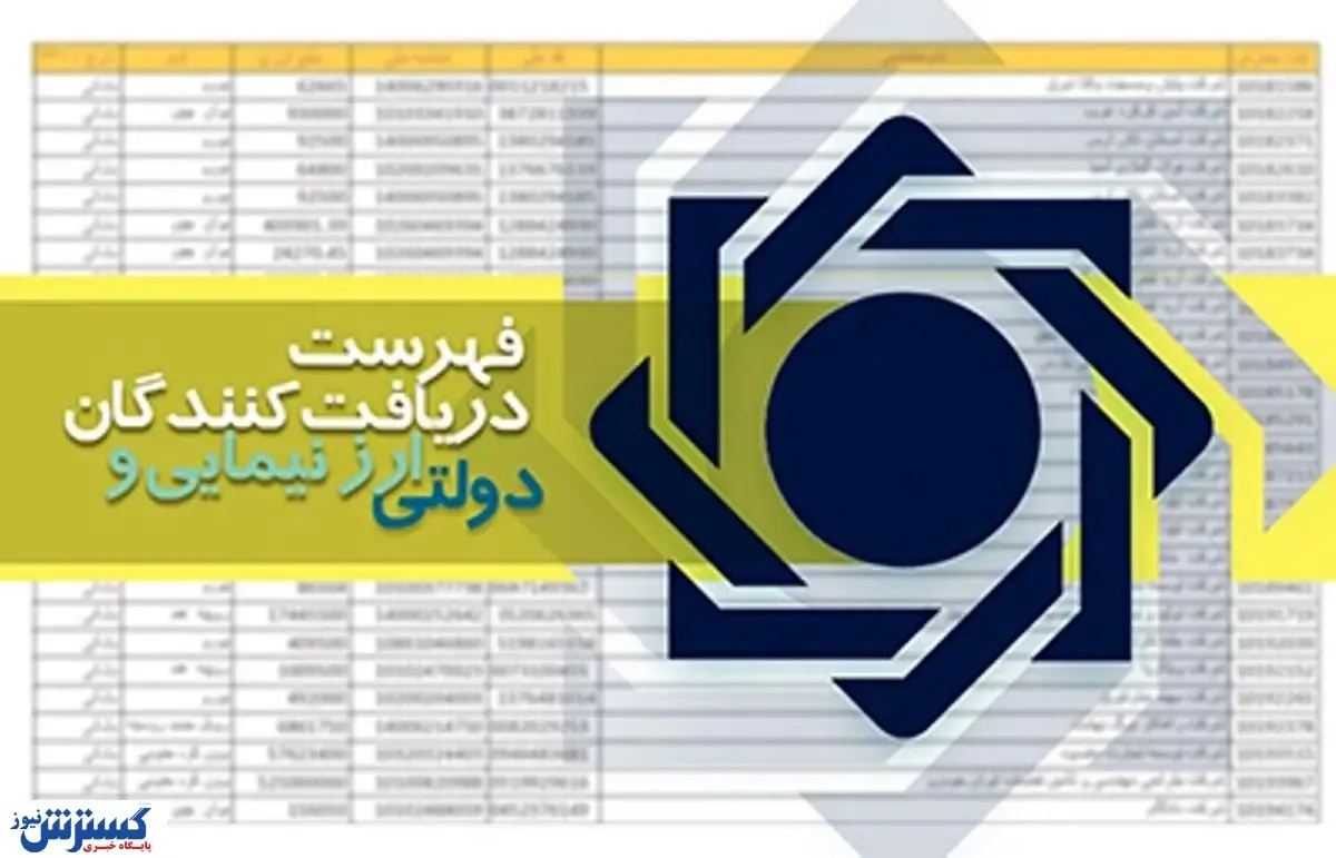 فهرست دریافت ‌کنندگان ارز نیمایی به روز شد