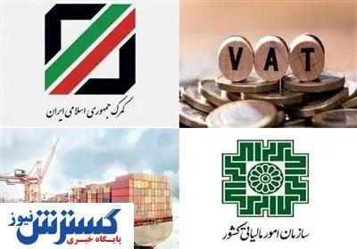 فوری / این خدمات از مالیات معاف شدند