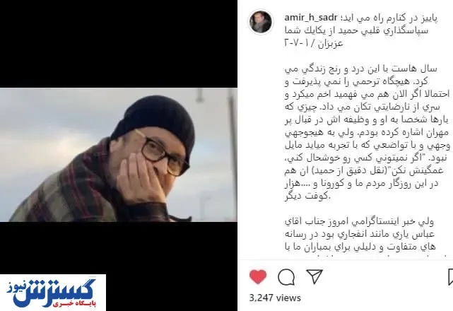 واکنش تلخ به ابتلای حمیدرضا صدر به سرطان!