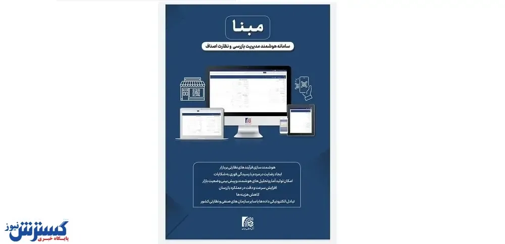 رونمایی از «سامانه هوشمند مدیریت بازرسی و نظارت اصناف ایران»