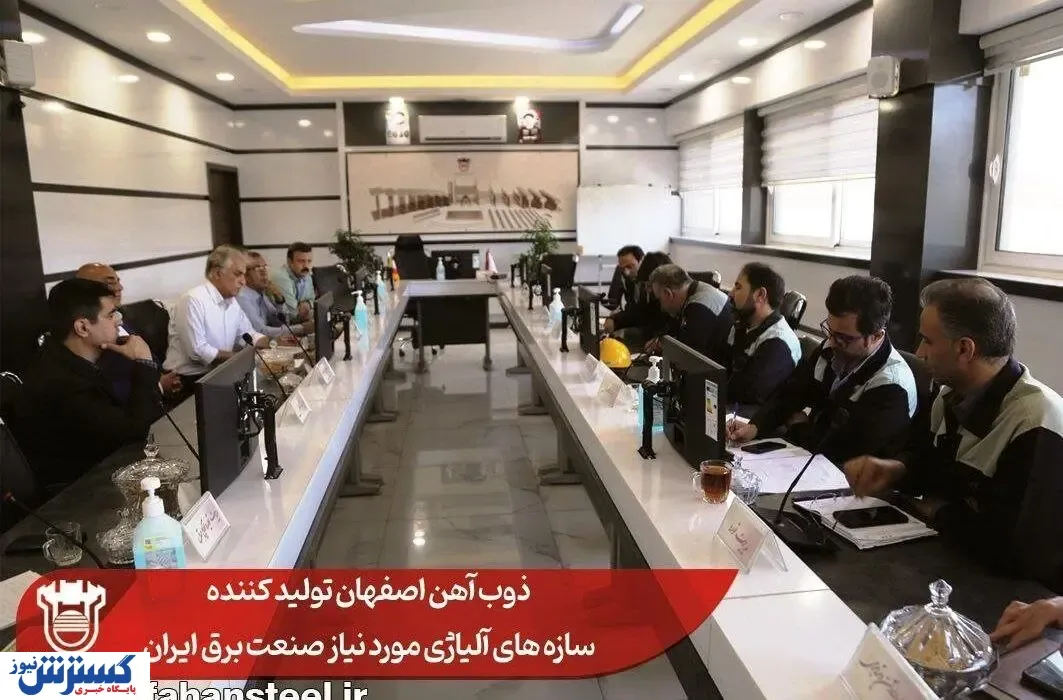ذوب آهن اصفهان تولید کننده سازه های آلیاژی مورد نیاز صنعت برق ایران