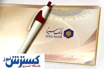 رتبه اول بانک سینا از لحاظ کمترین میزان چک های عودتی