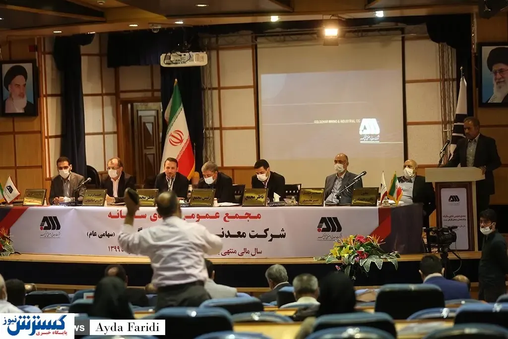 تصاویر/ برگزاری مجمع عمومی گل‌گهر در سالن وزارت کشور