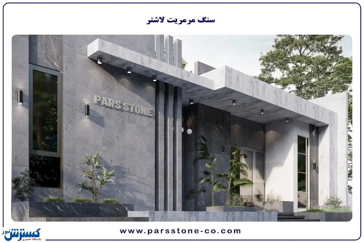 سنگ لاشتر را بشناسید