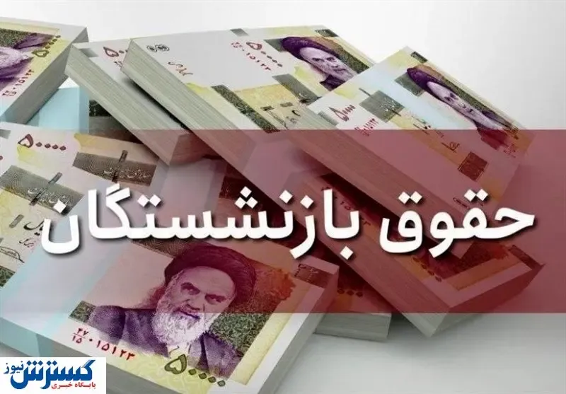 افزایش حقوق بازنشستگان واریز می‌شود