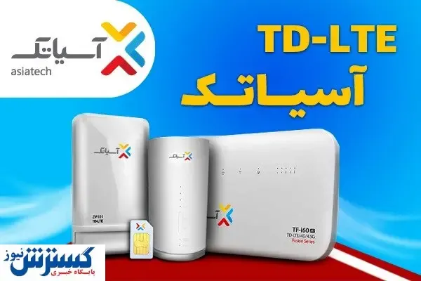 پرسرعتِ خوش قیمت، اینترنت TD-LTE آسیاتک