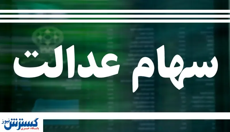 ارزش روز سهام عدالت (۵ تیر ۹۹) + مبلغ
