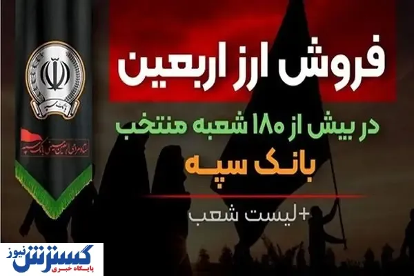 فروش ارز اربعین در بیش از ۱۸۰ شعبه منتخب بانک سپه + لیست شعب