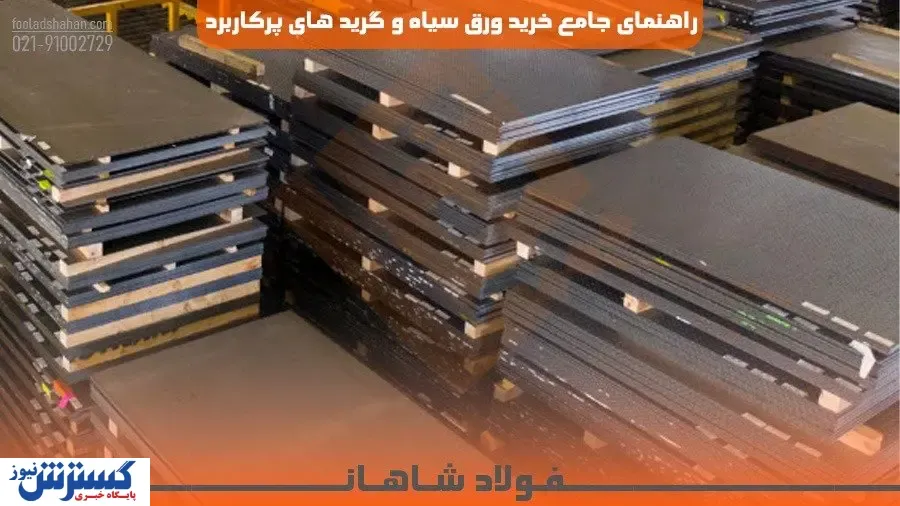 ورق سیاه: ستون فقرات صنعت؛ راهنمای جامع گریدهای پرکاربرد A283 و A36 و مدیریت خرید