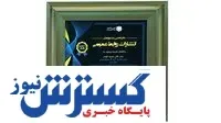 درخشش بانک سپه در شانزدهمین جشنواره ملی انتشارات روابط عمومی