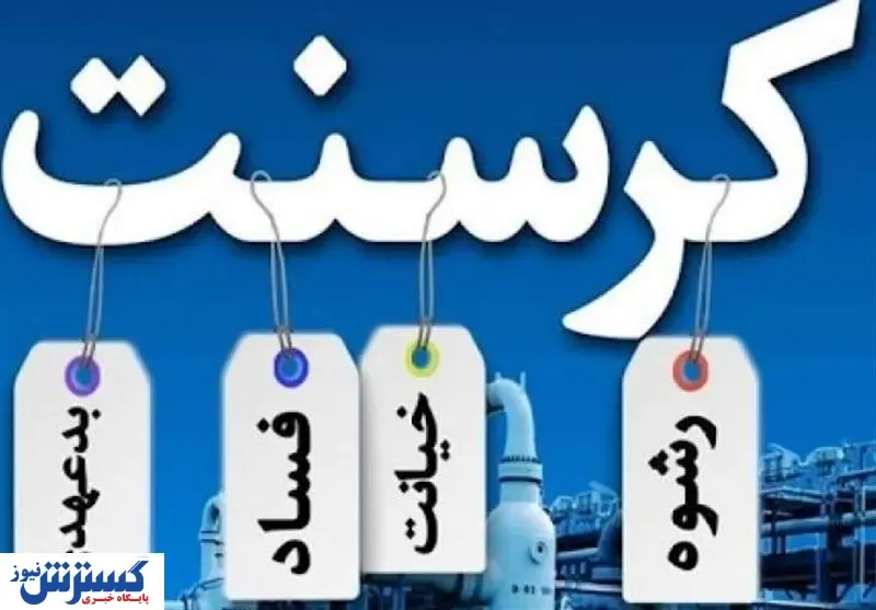 اسناد جدید از تاراج بیت‌ المال | پشت پرده قرارداد کرسنت چه خبر بود؟ +فیلم