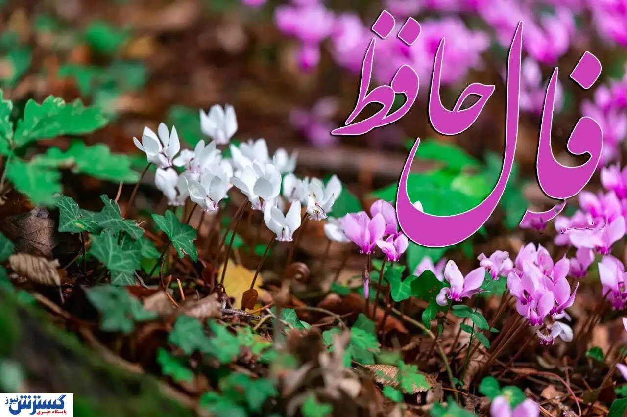 فال حافظ امروز
