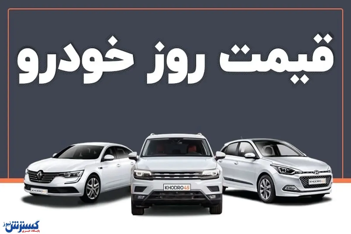 ریزش های میلیونی در بازار خودرو | امروز قیمت ها اعلام شد (۸ مهر ۱۴۰۴)