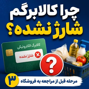 کالابرگ شما هنوز شارژ نشده؟ قبل از خرید این ۳ کار را انجام دهید / آخرین وضعیت اعتبار و دهک‌بندی در ۱۶ تیر ۱۴۰۵