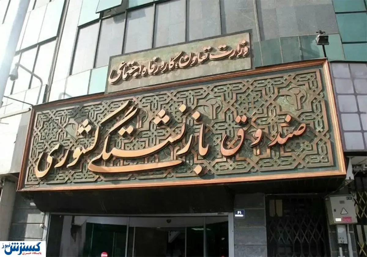 وعده سرپرست جدید صندوق بازنشستگی؛ معیشت بهتر برای بازنشستگان!