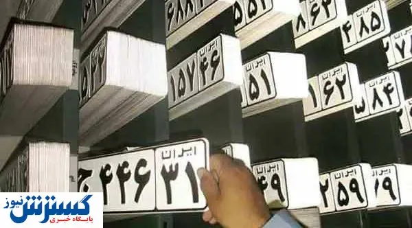 تعویض پلاک بدون پیاده شدن از خودرو + جزئیات