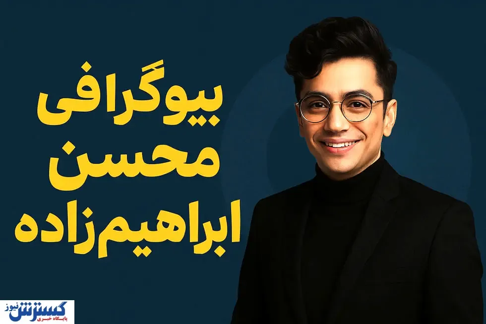 بیوگرافی محسن ابراهیم‌ زاده: از قرائت قرآن تا ستاره پاپ ایران