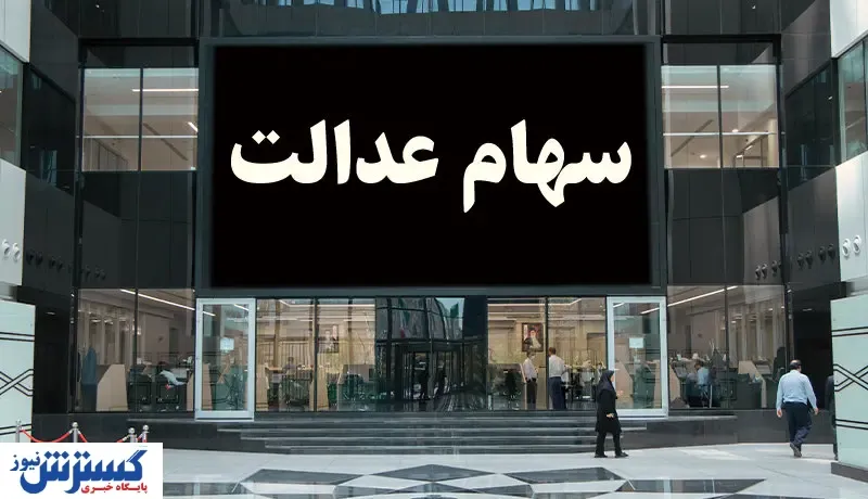 پایان بلاتکلیفی جاماندگان سهام عدالت