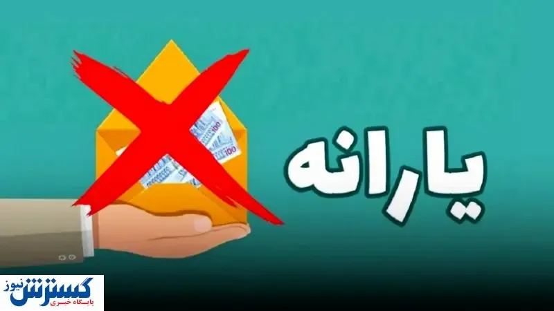 جدول حذف‌شدگان یارانه نقدی اردیبهشت منتشر شد | یارانه بقیه مردم چه تغییری کرد ؟