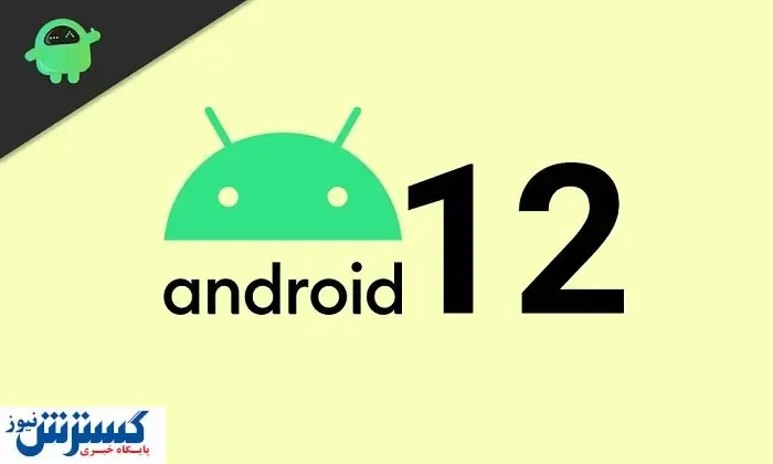 گوگل روی مدلی جدیدتر اندروید ۱۲ کار می کند؟