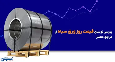 بررسی نوسان قیمت روز ورق سیاه از مراجع معتبر