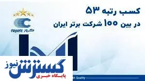 ‌کروز پنجاه‌ و سومین شرکت برتر ایران شناخته شد