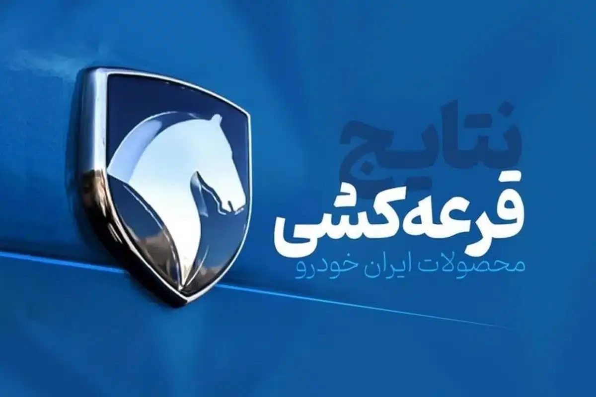 آغاز قرعه کشی بزرگ ایران‌خودرو | لینک اصلی مشاهده نتایج