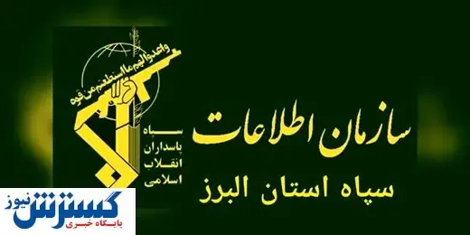 یک مقام دولتی توسط اطلاعات سپاه دستگیر شد