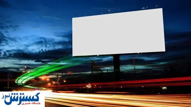 فرهنگستان زبان واژه معادل «بیلبورد» را ارائه کرد