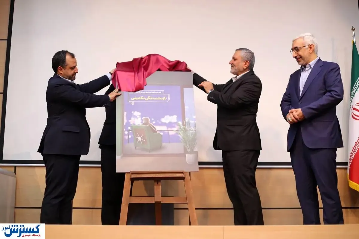 رونمایی از صندوق بازنشستگی تکمیلی در بورس