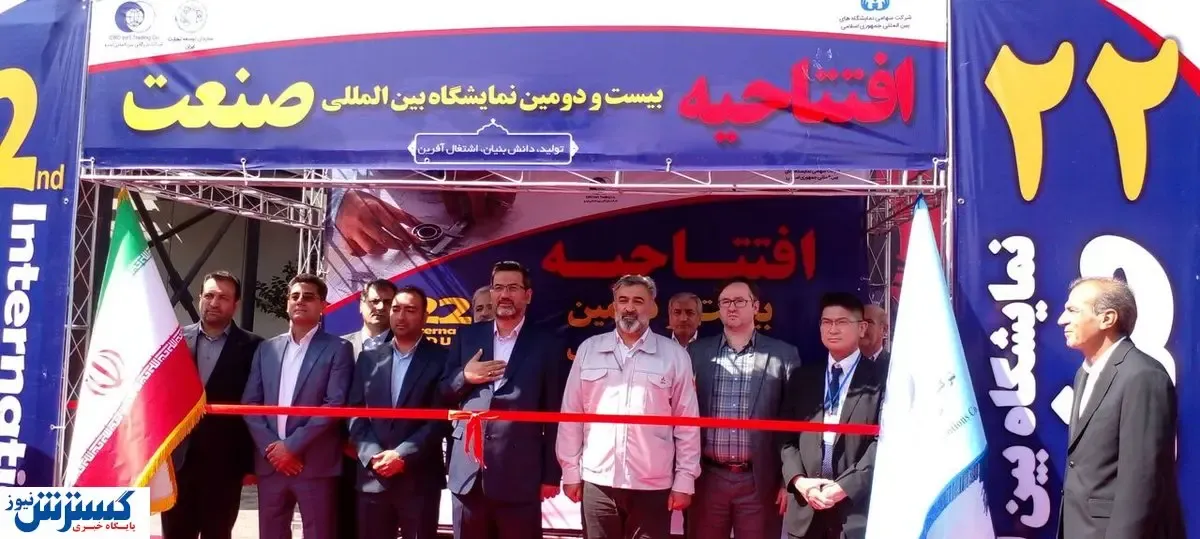 آغاز به کار بیست و دومین نمایشگاه تخصصی بین‌ المللی صنعت