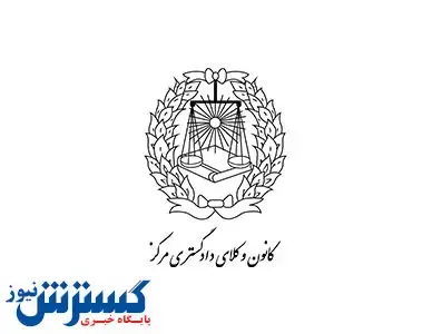 رئیس کانون وکلای دادگستری مشخص شد