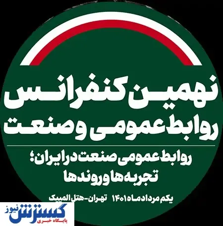 بررسی الگوی مسئولیت اجتماعی سازمانی در روابط عمومی حرفه‌ای
