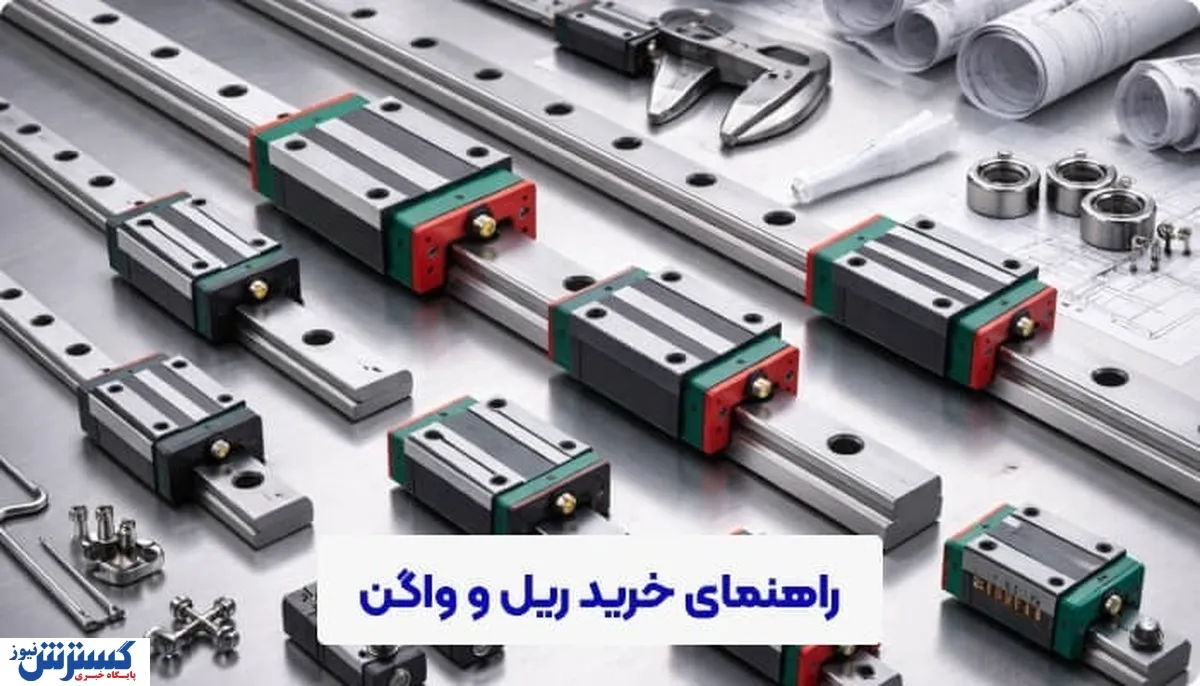 راهنمایی انتخاب و خرید ریل و واگن