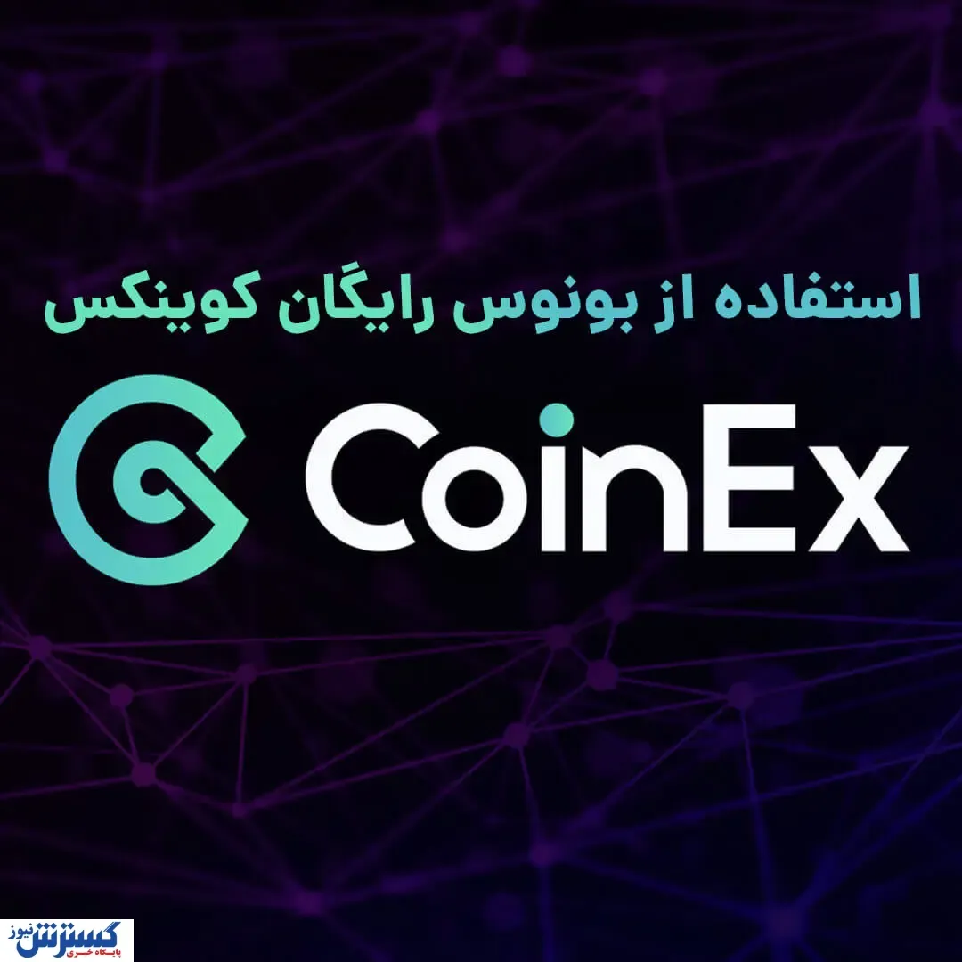 با 100 دلار بونوس کار خود را در کوینکس شروع کنید!