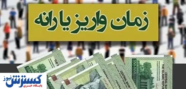 زمان واریز یارانه دی ماه ۱۴۰۲ مشخص شد / مبلغ واریزی چقدر خواهد بود؟