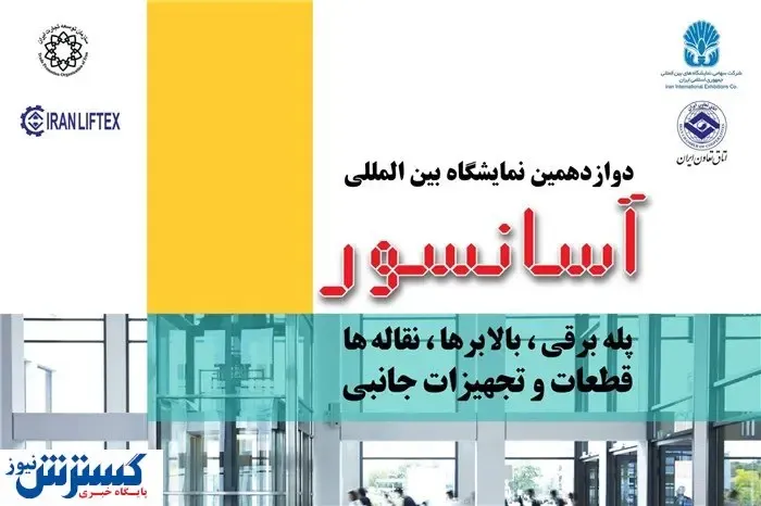 تهران میزبان دوازدهمین نمایشگاه بین‌المللی آسانسور و پله برقی