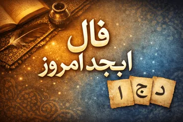 طالع‌بینی حیرت‌آرو با فال ابجد امروز / عشق جدید یا بازگشت یار قدیمی ؟