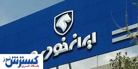صفر تا صد فروش فوق العاده امروز ایران خودرو (۹۹/۰۷/۲۲) + شروط ثبت نام