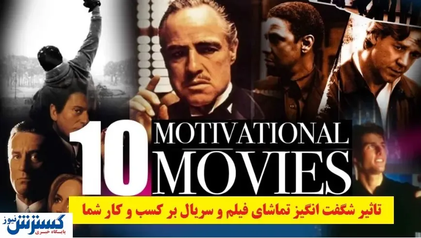 تاثیر شگفت انگیز تماشای فیلم و سریال بر کسب و کار شما