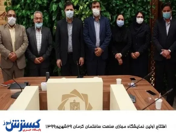 نمایشگاه مجازی ساختمان در کرمان را ببینید + تصاویر