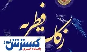 میزان زکات و فطره رمضان ۱۴۰۱ مشخص شد