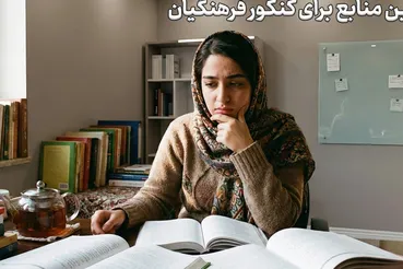 به روز ترین منابع کنکور فرهنگیان 1405