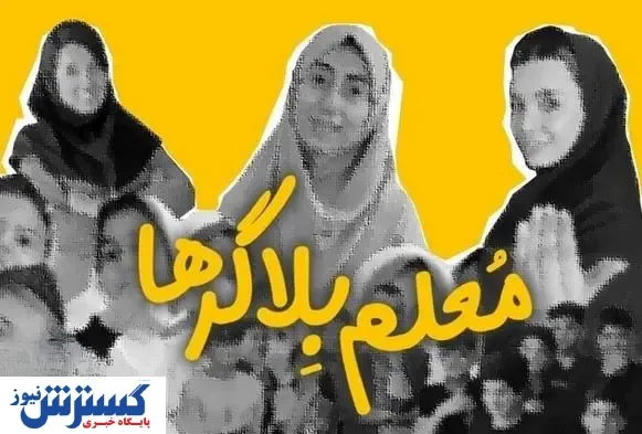 خط و نشان آموزش و پرورش برای معلمان / فکر این روش را از ذهنتان دور کنید