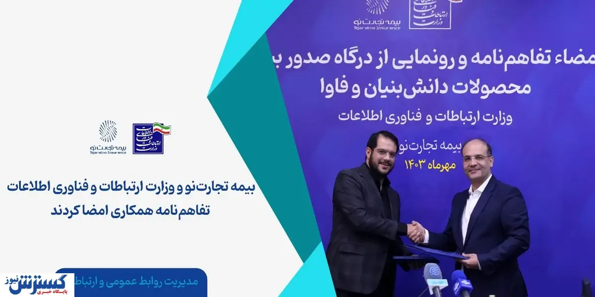 بیمه تجارت‌نو و وزارت ارتباطات و فناوری اطلاعات تفاهم‌نامه همکاری امضا کردند