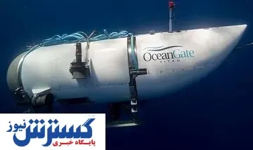 جزئیات جدید از سانحه زیردریایی تایتان