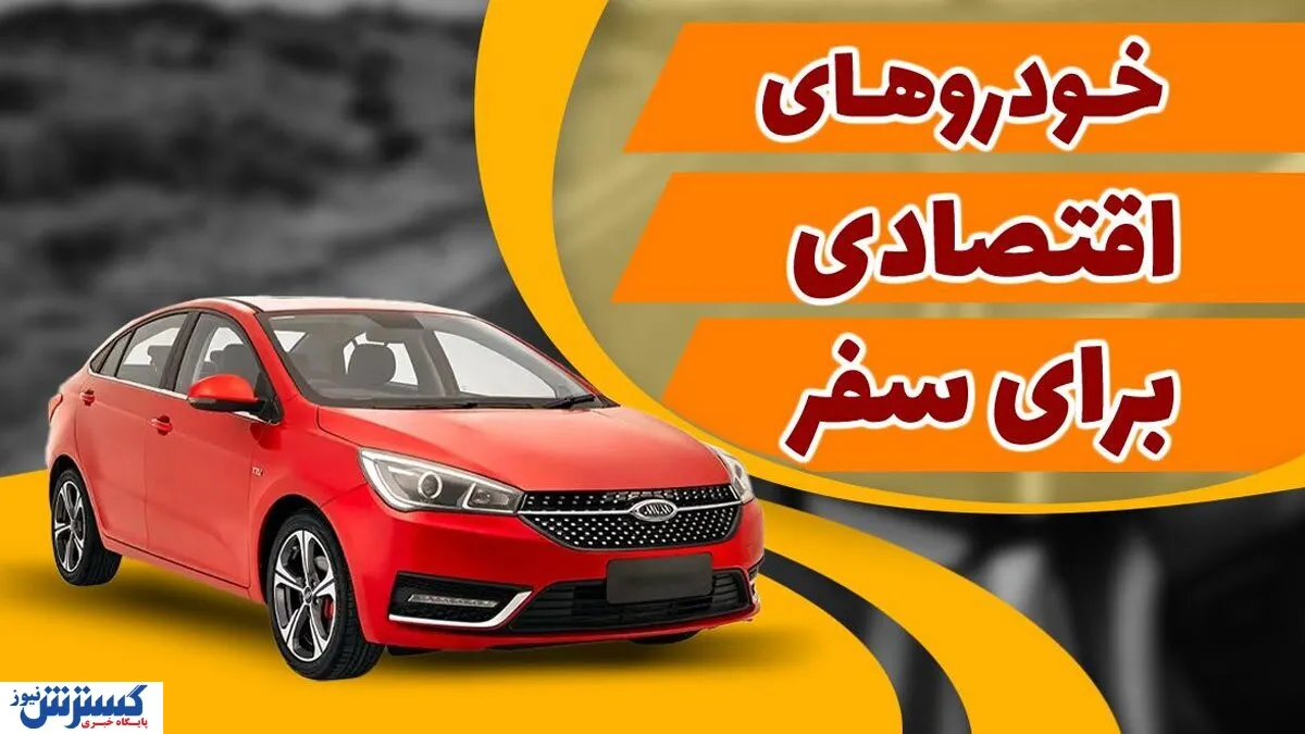 بهترین خودروها برای مسافرت | اجاره بهتر است یا خرید ؟